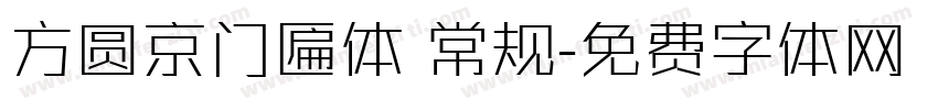 方圆京门匾体 常规字体转换